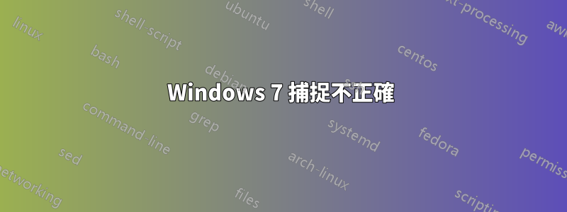 Windows 7 捕捉不正確