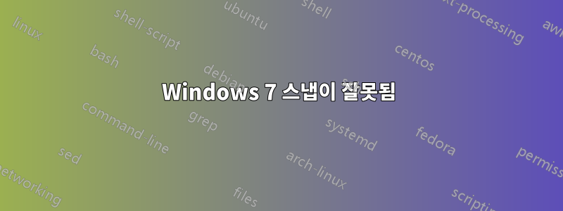 Windows 7 스냅이 잘못됨