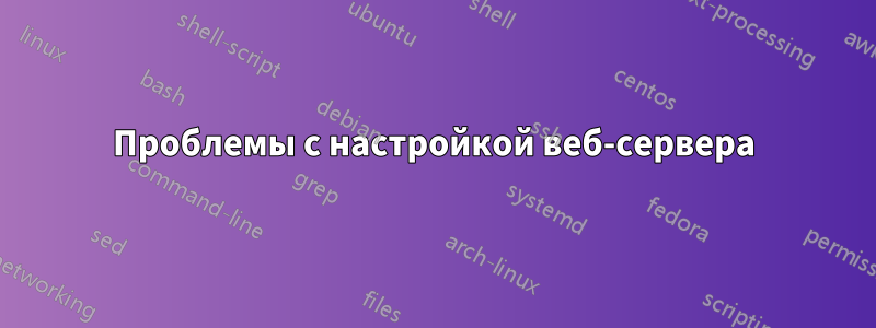 Проблемы с настройкой веб-сервера