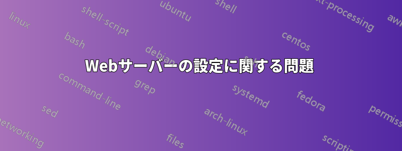 Webサーバーの設定に関する問題