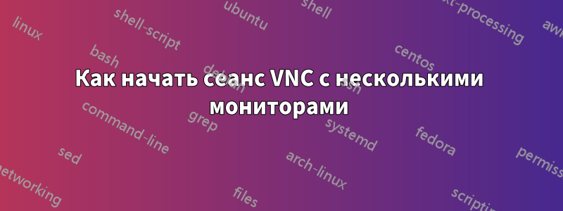 Как начать сеанс VNC с несколькими мониторами