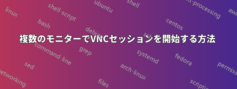 複数のモニターでVNCセッションを開始する方法