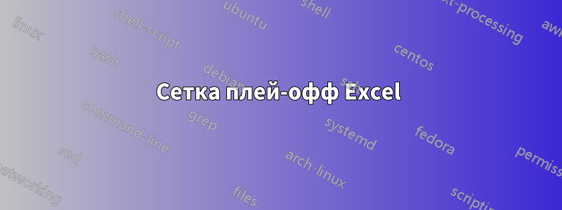 Сетка плей-офф Excel