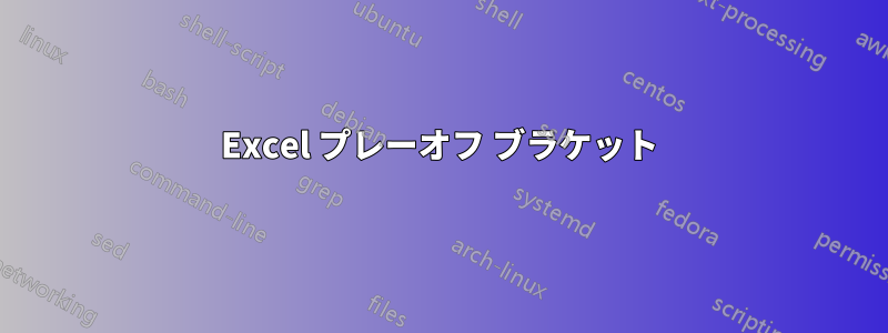 Excel プレーオフ ブラケット