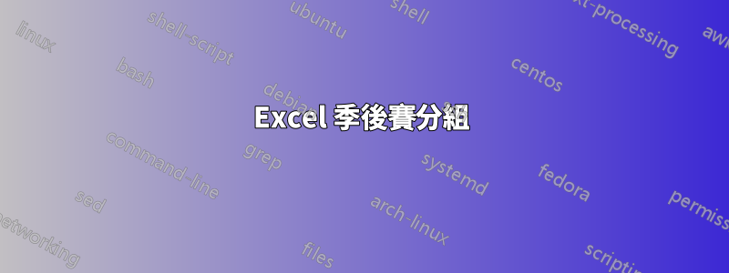 Excel 季後賽分組