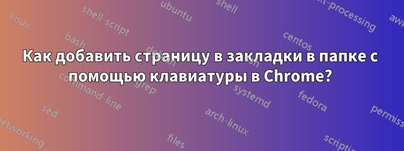 Как добавить страницу в закладки в папке с помощью клавиатуры в Chrome?