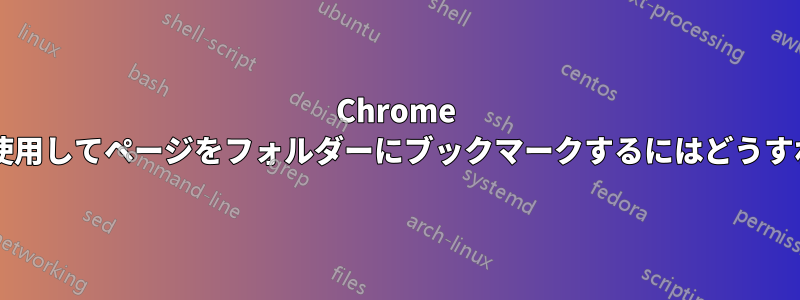 Chrome のキーボードを使用してページをフォルダーにブックマークするにはどうすればよいですか?