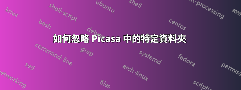 如何忽略 Picasa 中的特定資料夾