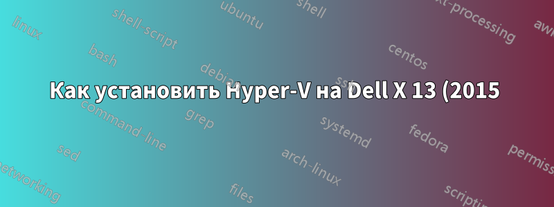 Как установить Hyper-V на Dell X 13 (2015) с Windows 8.1