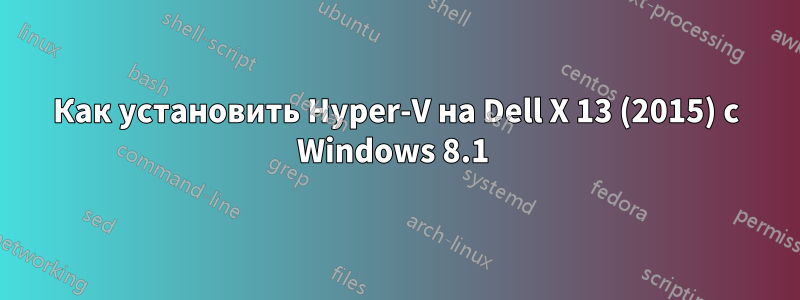 Как установить Hyper-V на Dell X 13 (2015) с Windows 8.1 