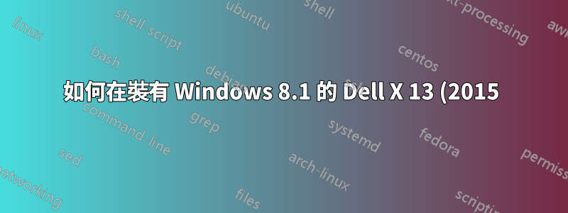 如何在裝有 Windows 8.1 的 Dell X 13 (2015) 上安裝 Hyper-V