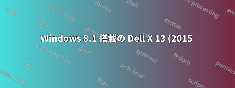 Windows 8.1 搭載の Dell X 13 (2015) に Hyper-V をインストールする方法