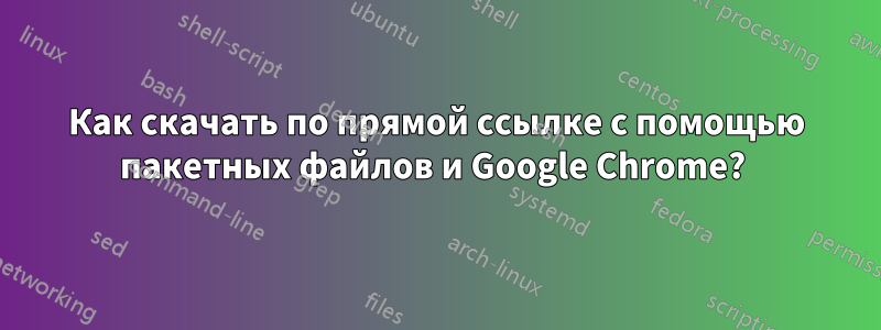 Как скачать по прямой ссылке с помощью пакетных файлов и Google Chrome? 