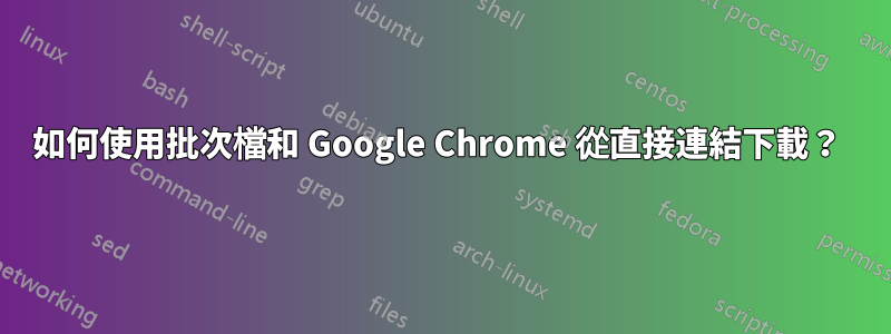 如何使用批次檔和 Google Chrome 從直接連結下載？ 