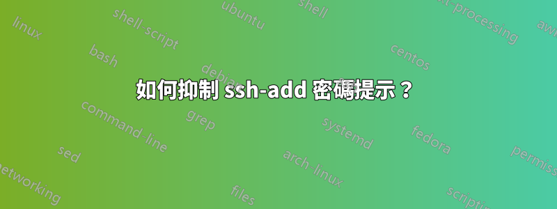 如何抑制 ssh-add 密碼提示？