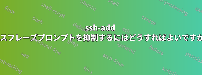 ssh-add パスフレーズプロンプトを抑制するにはどうすればよいですか?