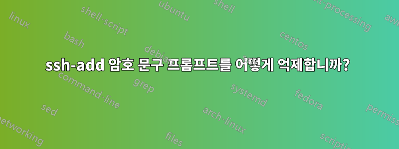 ssh-add 암호 문구 프롬프트를 어떻게 억제합니까?