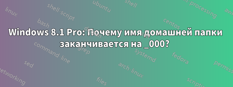 Windows 8.1 Pro: Почему имя домашней папки заканчивается на _000? 