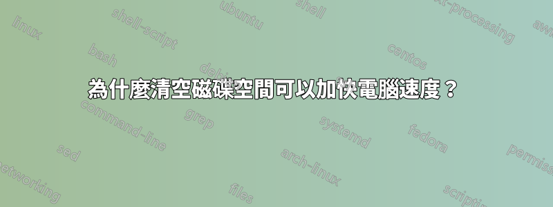 為什麼清空磁碟空間可以加快電腦速度？