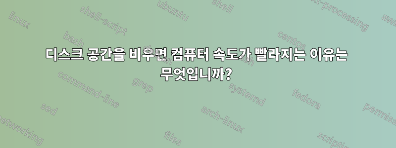 디스크 공간을 비우면 컴퓨터 속도가 빨라지는 이유는 무엇입니까?