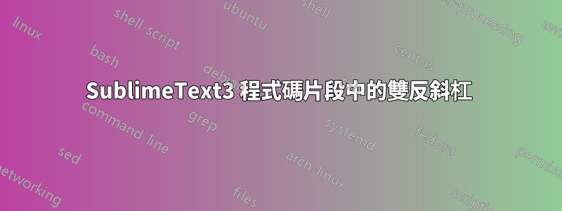 SublimeText3 程式碼片段中的雙反斜杠