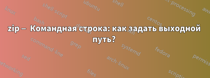 7zip — Командная строка: как задать выходной путь?