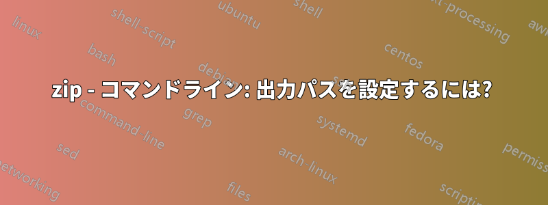 7zip - コマンドライン: 出力パスを設定するには?