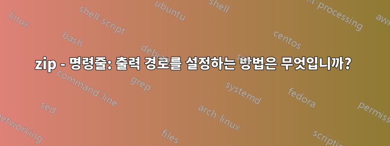 7zip - 명령줄: 출력 경로를 설정하는 방법은 무엇입니까?