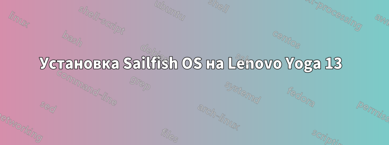 Установка Sailfish OS на Lenovo Yoga 13 