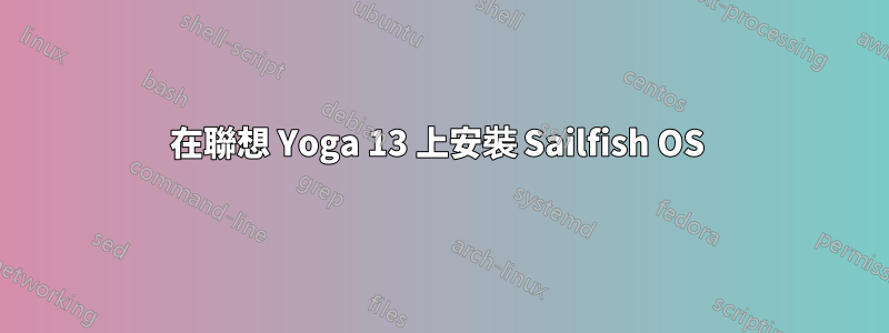 在聯想 Yoga 13 上安裝 Sailfish OS 