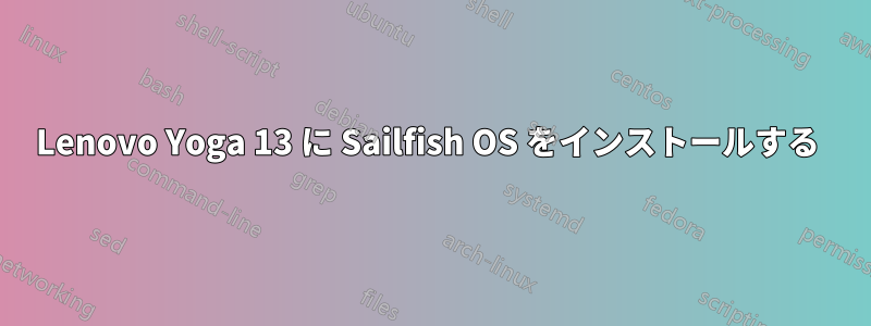 Lenovo Yoga 13 に Sailfish OS をインストールする 