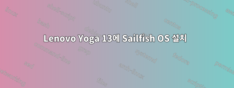 Lenovo Yoga 13에 Sailfish OS 설치 