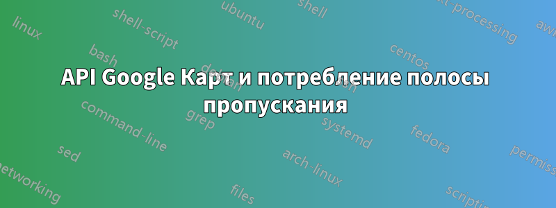 API Google Карт и потребление полосы пропускания