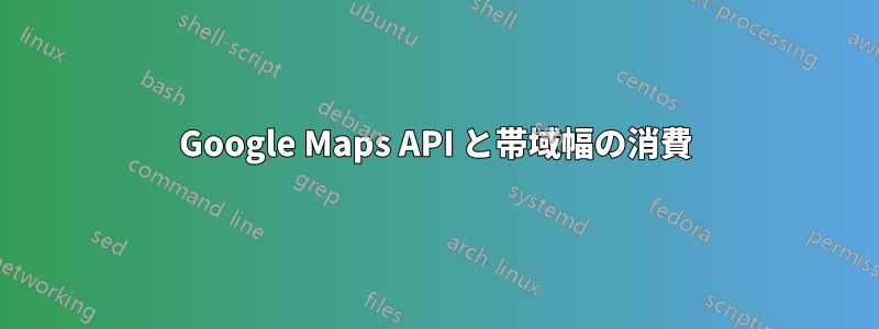 Google Maps API と帯域幅の消費