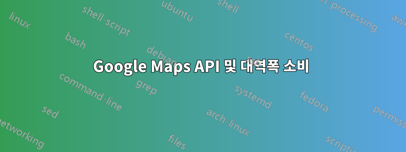 Google Maps API 및 대역폭 소비