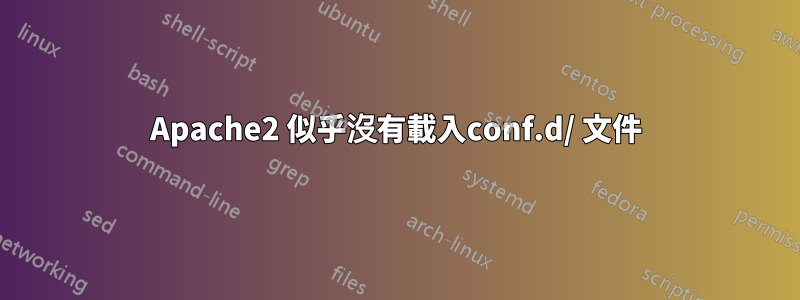 Apache2 似乎沒有載入conf.d/ 文件