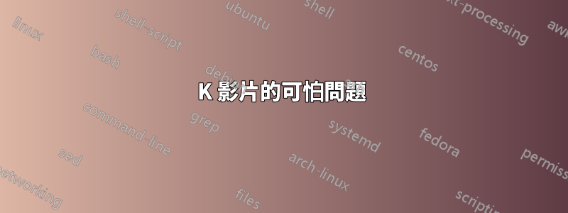 4K 影片的可怕問題