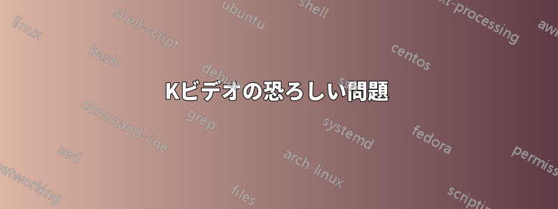 4Kビデオの恐ろしい問題