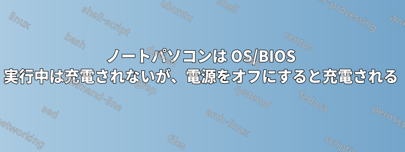 ノートパソコンは OS/BIOS 実行中は充電されないが、電源をオフにすると充電される