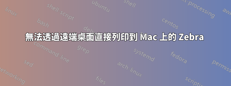 無法透過遠端桌面直接列印到 Mac 上的 Zebra