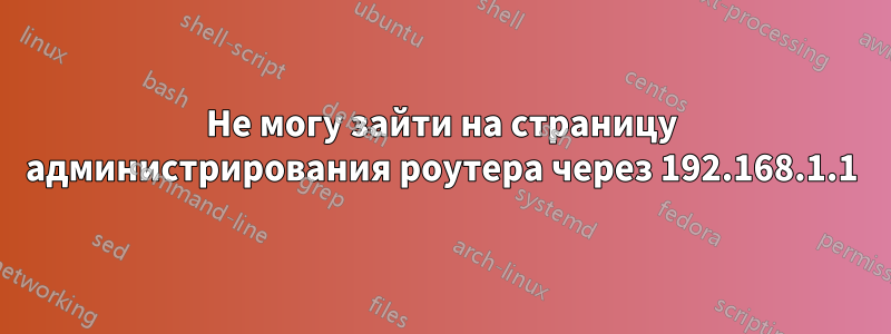 Не могу зайти на страницу администрирования роутера через 192.168.1.1