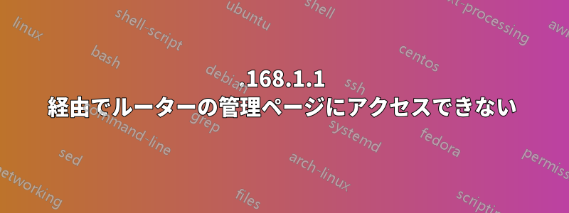 192.168.1.1 経由でルーターの管理ページにアクセスできない