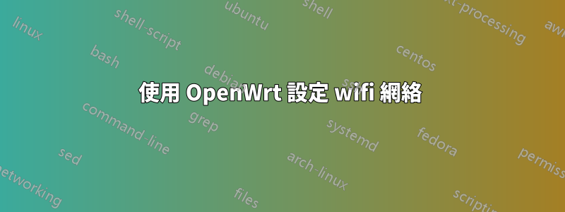 使用 OpenWrt 設定 wifi 網絡