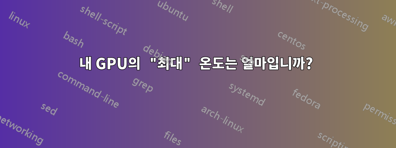 내 GPU의 "최대" 온도는 얼마입니까?