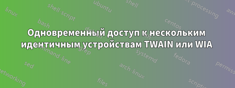 Одновременный доступ к нескольким идентичным устройствам TWAIN или WIA