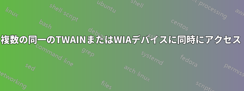 複数の同一のTWAINまたはWIAデバイスに同時にアクセス