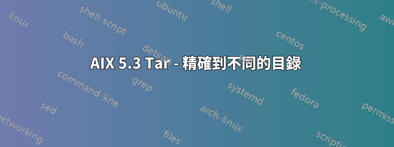 AIX 5.3 Tar - 精確到不同的目錄