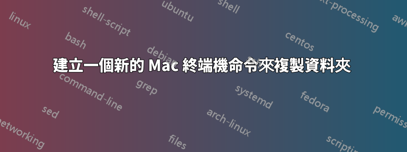 建立一個新的 Mac 終端機命令來複製資料夾