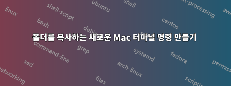 폴더를 복사하는 새로운 Mac 터미널 명령 만들기