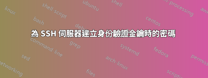 為 SSH 伺服器建立身份驗證金鑰時的密碼
